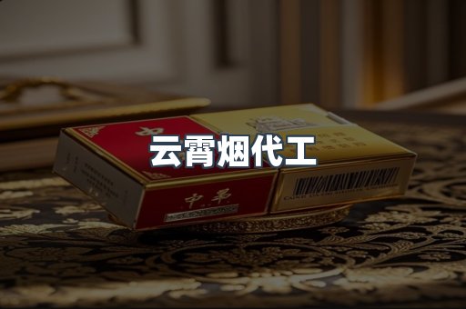 云霄烟代工